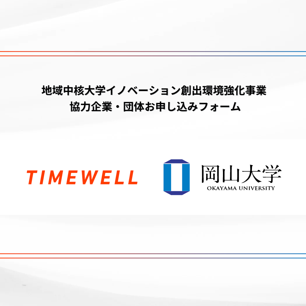 地域中核大学イノベーション創出環境強化事業 協力企業・団体お申し込みフォーム