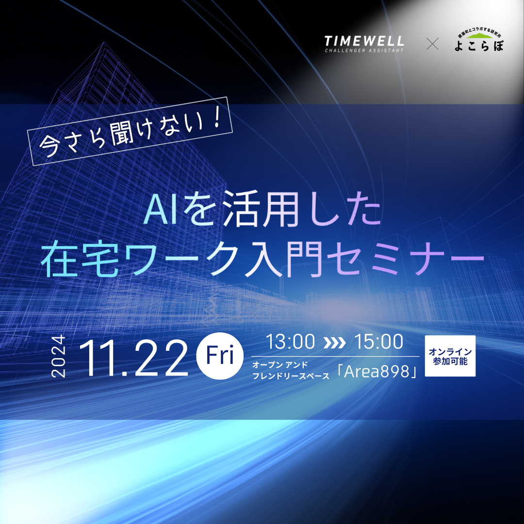 今さら聞けない！AIを活用した在宅ワークセミナー