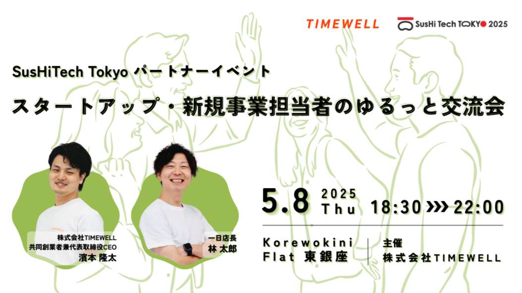 スタートアップ・新規事業担当者のゆるっと交流会