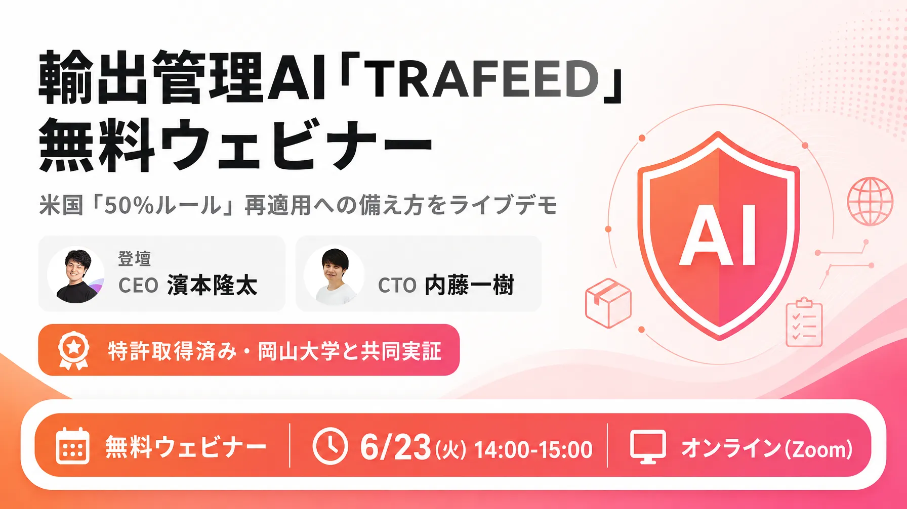 輸出管理AI「TRAFEED」ライブデモ｜米国"50%ルール"再適用に備える60分【特許取得済み・岡山大学と共同実証／参加無料】