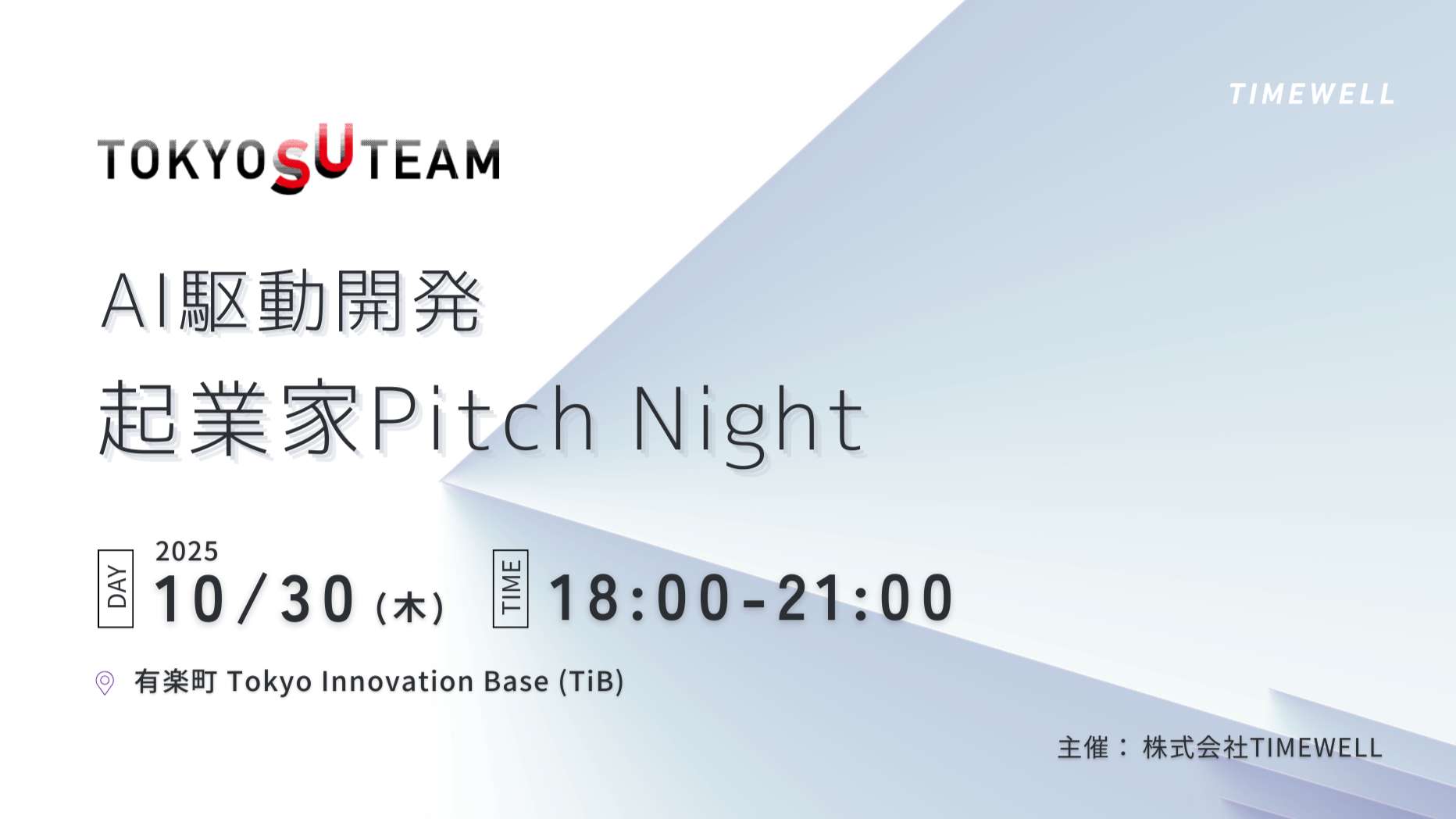 AI駆動開発 起業家Pitch Night