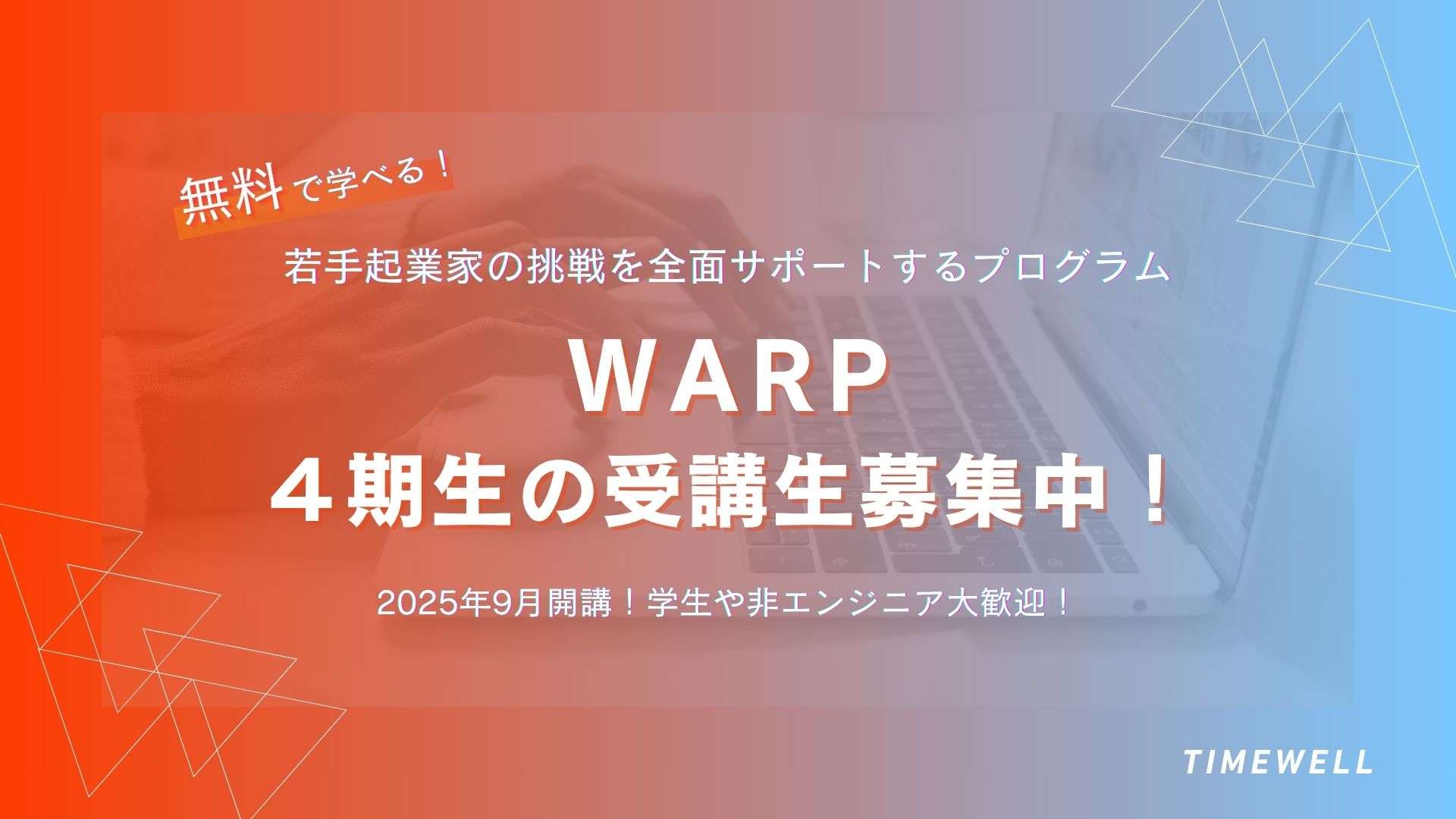 テクニカルアントレプレナー育成講座「WARP」4期生申し込みフォーム