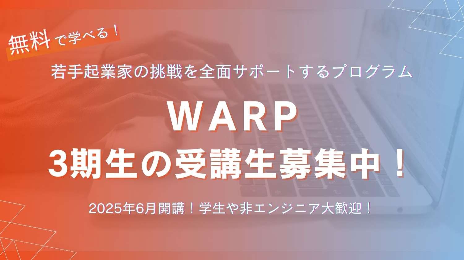 テクニカルアントレプレナー育成講座「WARP」3期生申し込みフォーム