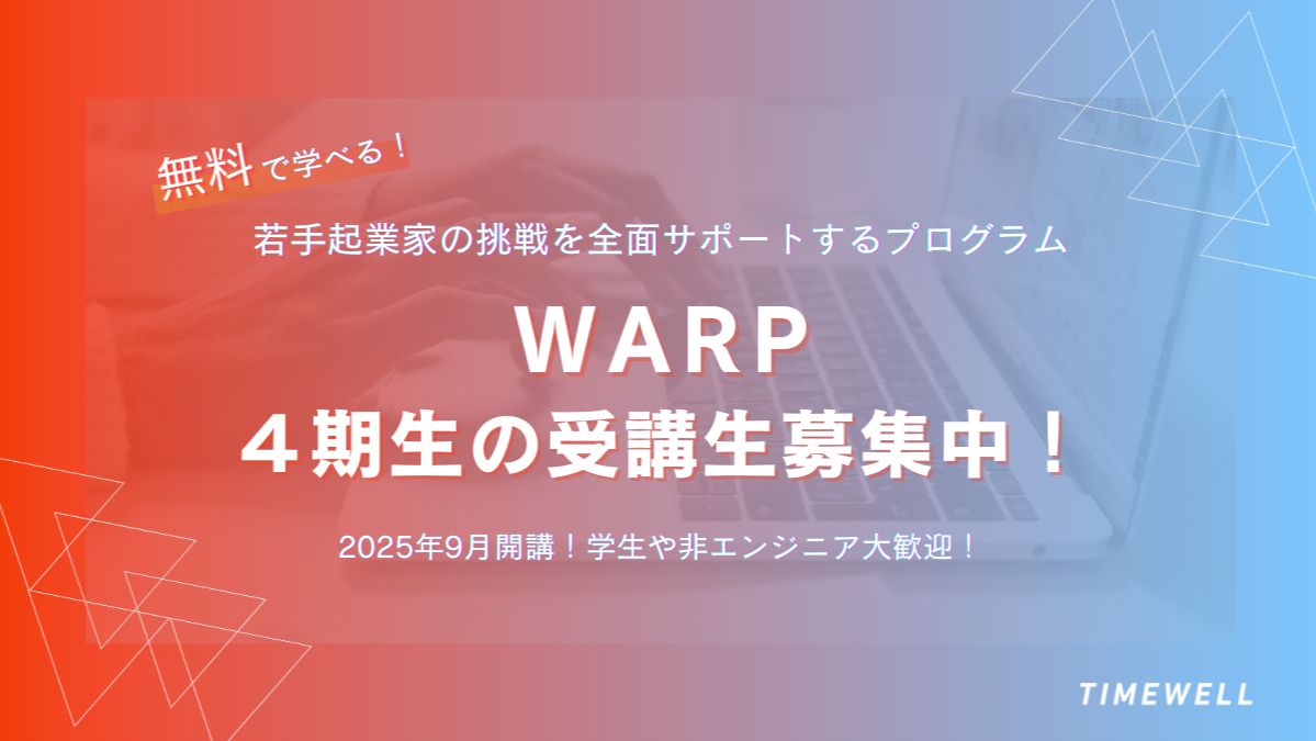 「WARP」プログラム第4期ウェイティングリスト