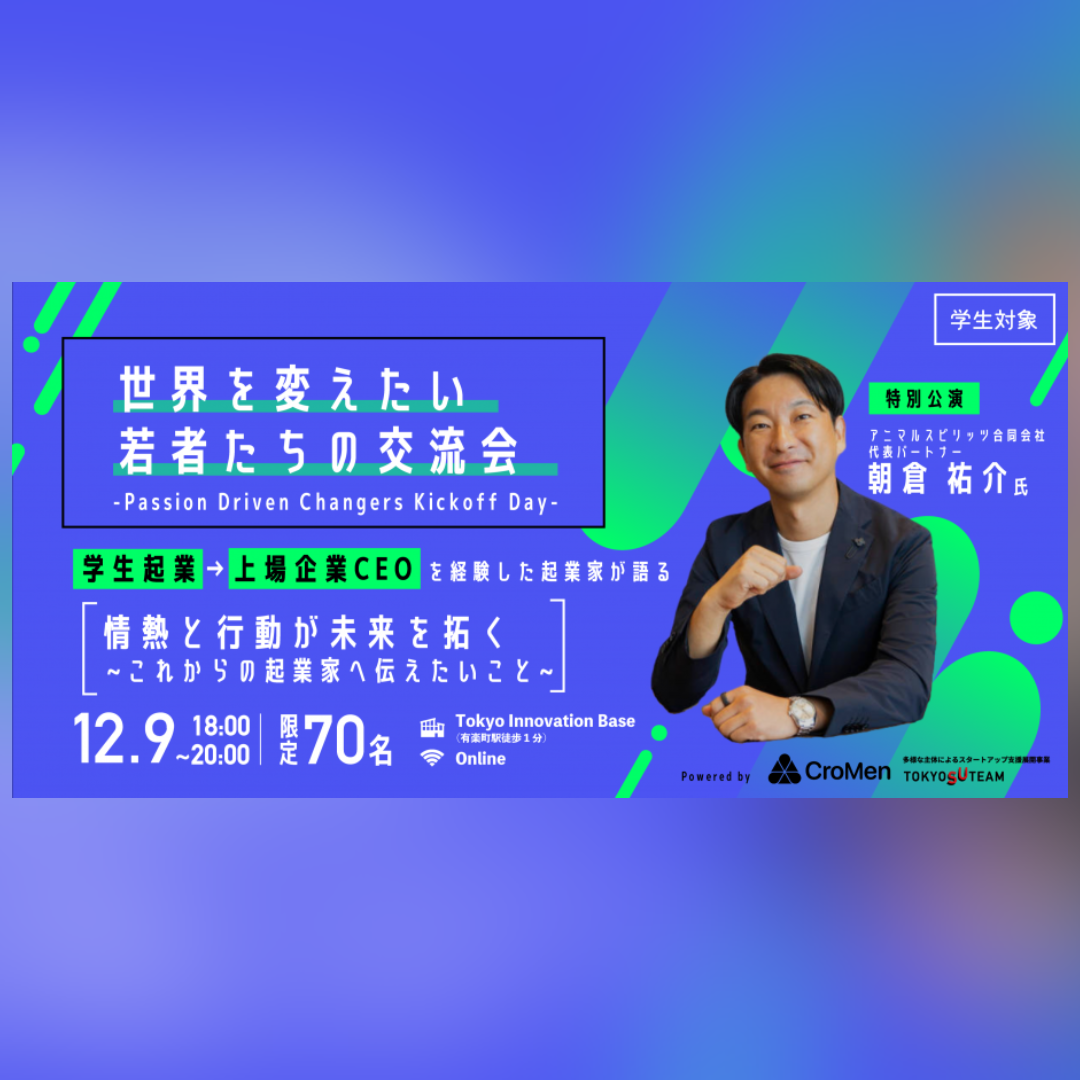 世界を変えたい若者たちの交流会 ~ Passion Driven Changers Kickoff Day