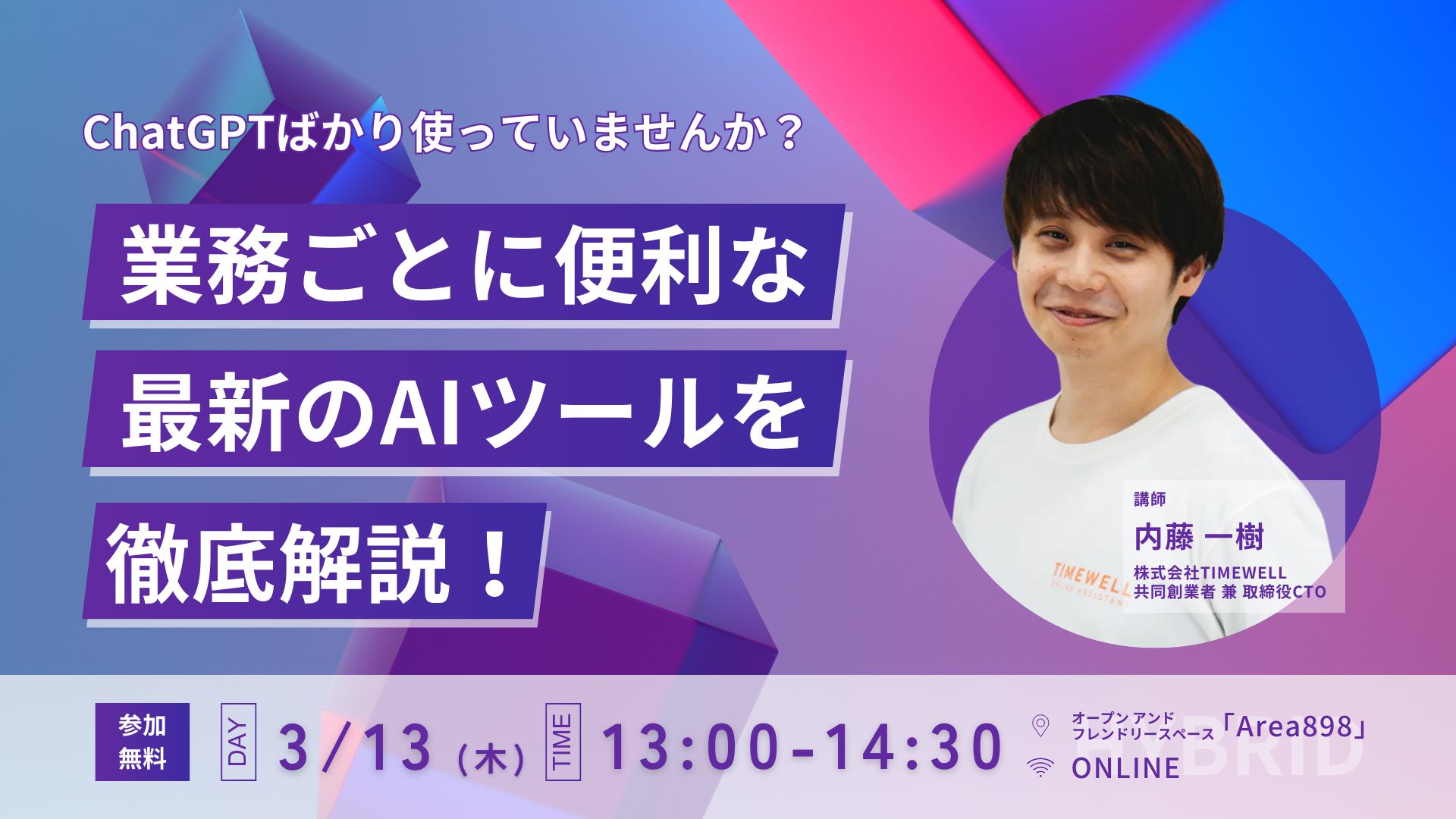 【ハイブリット開催】業務ごとに便利な最新のAIツールを徹底解説!