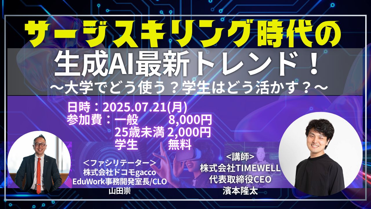サージスキリング時代の生成AI最新トレンド!~大学でどう使う?学生はどう生かす?