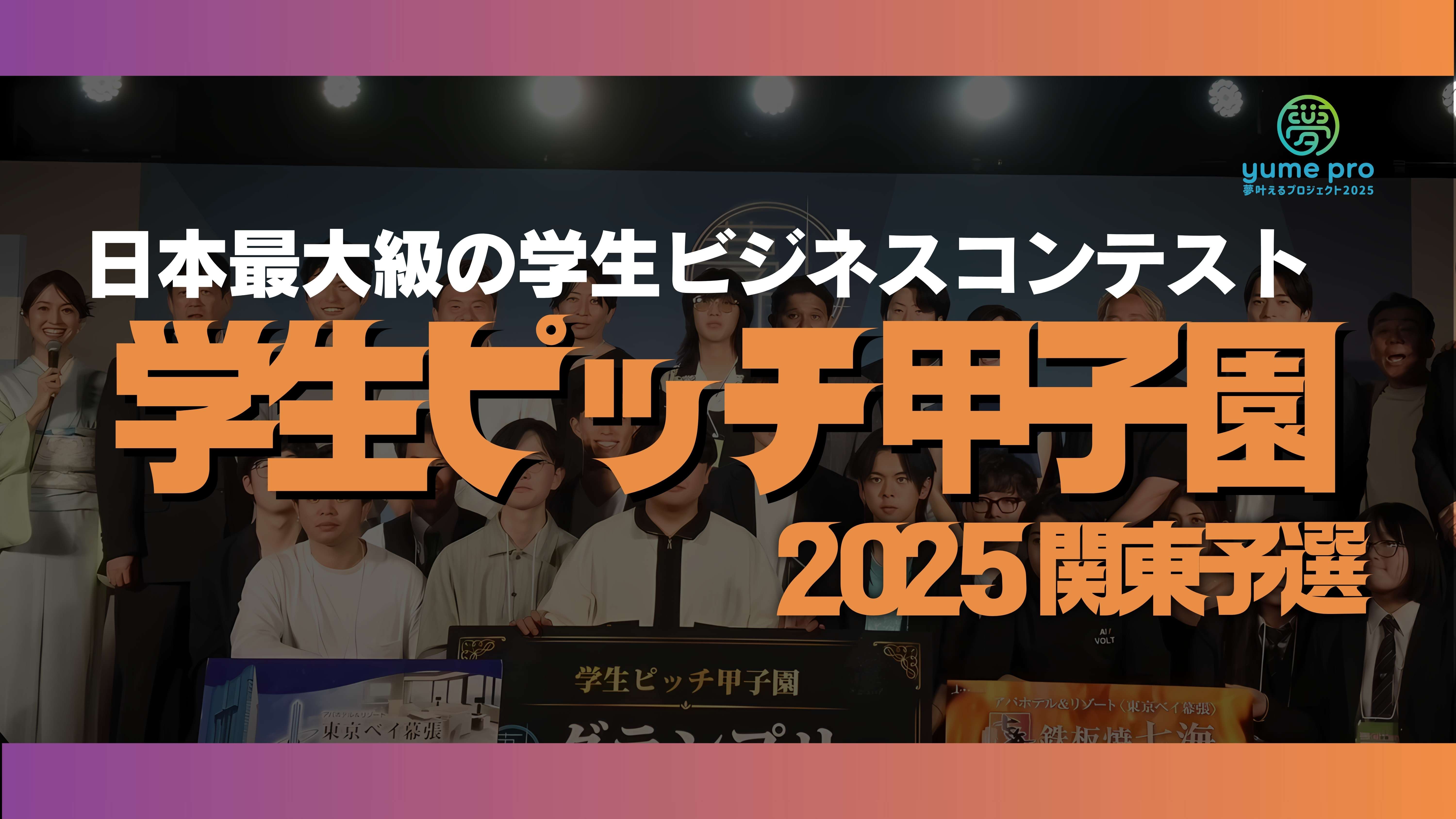 YUME PRO学生ピッチ甲子園2025 関東予選