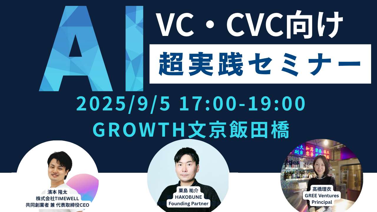 VC・CVC向け「超AI実践セミナー」